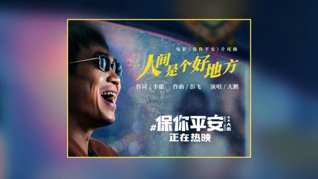 《保你平安》发布片尾曲《人间是个好地方》MV 主演大鹏演唱