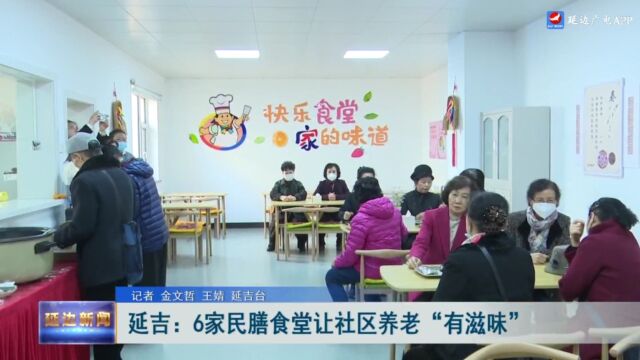 延吉:6家民膳食堂让社区养老“有滋味”