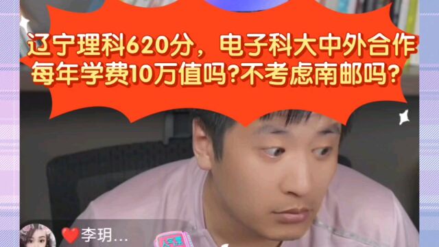 张雪峰:辽宁理科620分,电子科大中外合作每年学费10万值吗?不考虑南邮吗?