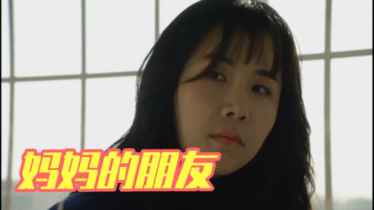 妈妈的朋友_高清10