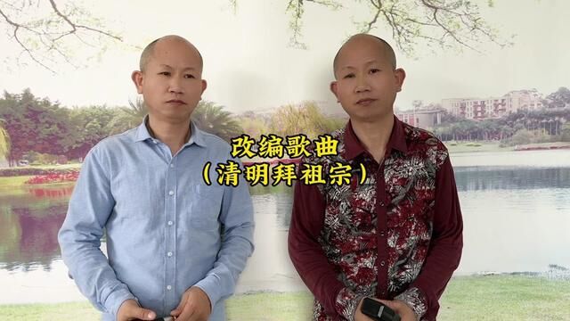 改编歌曲《清明拜祖宗》#歌曲改编 #清明祭祖