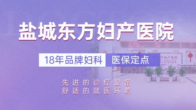 【盐城东方19周年院庆】盐城看妇科好点的医院看妇科