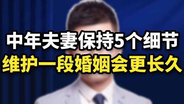 中年夫妻保持5个细节,婚姻会更长久,福报自然来!