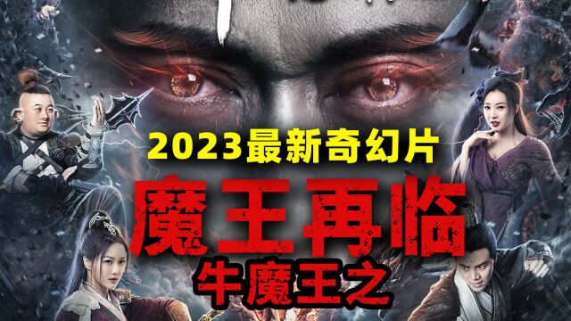 2023最新奇幻片《牛魔王之魔王再临》