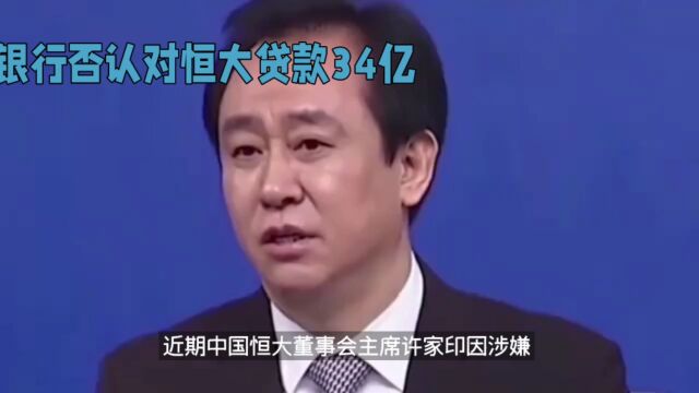 沧州银行否认对恒大贷款34亿