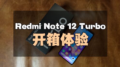 Redmi Note 12 Turbo开箱体验：手感和视觉观感足够惊喜