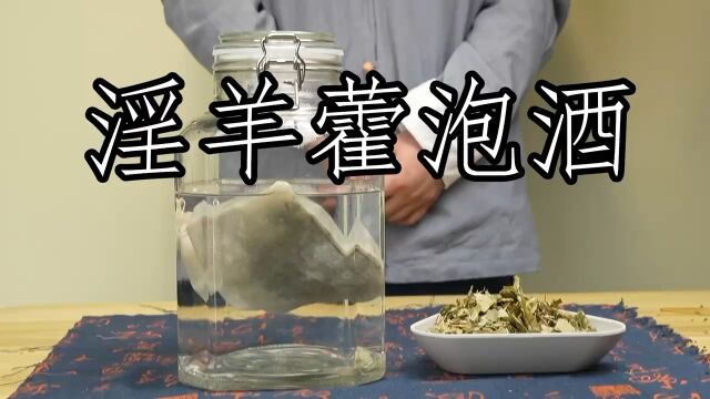 懒人版详细教程,教你泡型淫羊藿酒,绝了