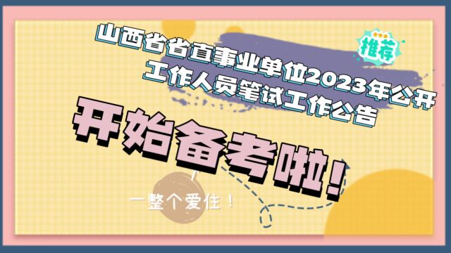 山西省省直事业单位2023年公开招聘工作人员笔试工作公告出来了