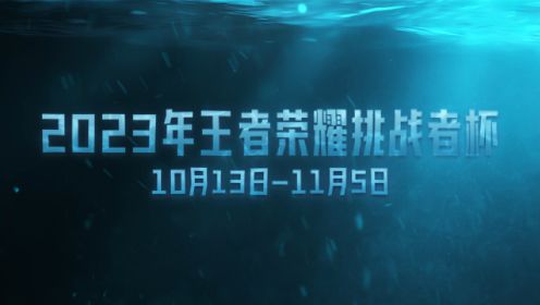 2023年王者荣耀挑战者杯预告片来袭！这是关于挑战者的故事。现在，故事再度启航，向海都出发！