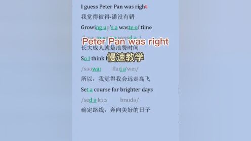 被催更了无数次的 Peter Pan was right 终于来啦
常速跟练在上一个视频
#英文歌教学