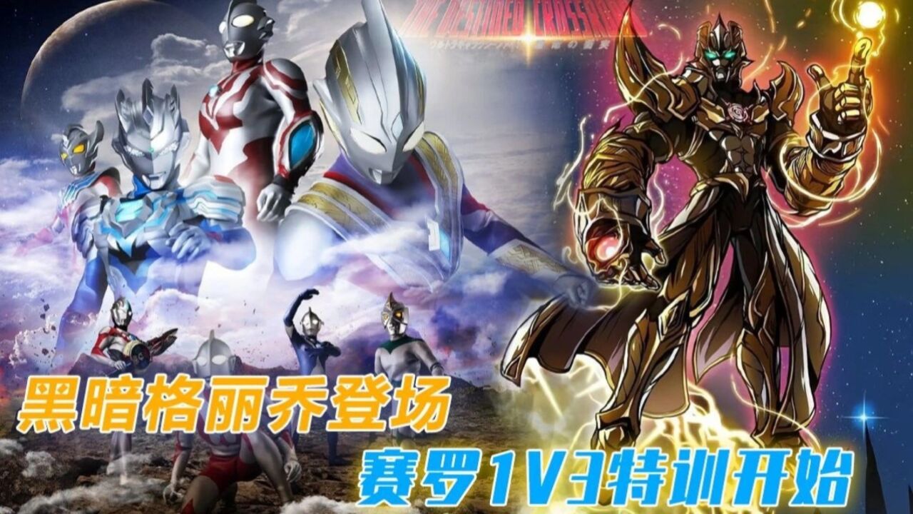 银河格斗3第二集:黑暗格丽乔登场!平成三杰再次同框!_高清1080P在线观看平台_腾讯视频
