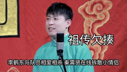 德云社怕不是祖传欠揍，李鹤东与队员相爱相杀，秦霄贤在线拆cp