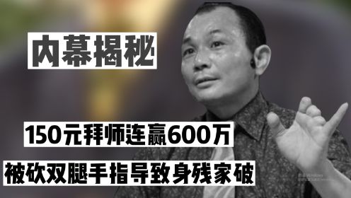 尧建云150元拜江西赌王为师，连赢600万，被砍双腿想起师傅叮嘱