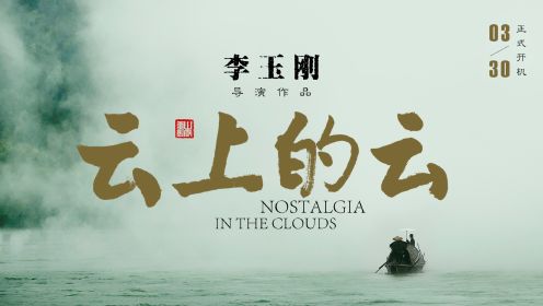 李玉刚电影导演处女作《云上的云》开机 