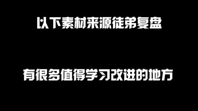 以下素材来源于实时共享复盘,他开一把我在后面实时指挥然后打完保存录像再分析慢慢提升转化提升水平#打野教学 #巅峰赛