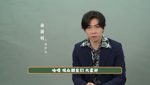 《他是谁》：俞灏明谈角色认识，大家觉得他的演技能打几分呢