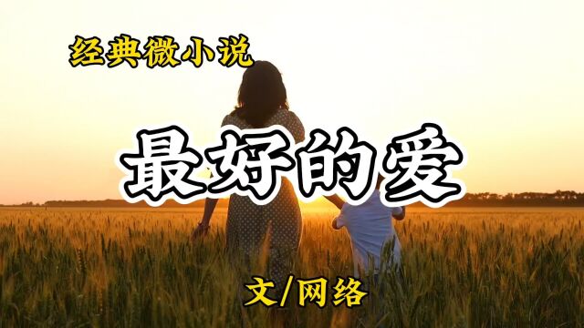 经典微小说《最好的爱》遇见了孩子,你就遇见了世界上最好的爱