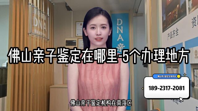 佛山亲子鉴定在哪里5个办理地方