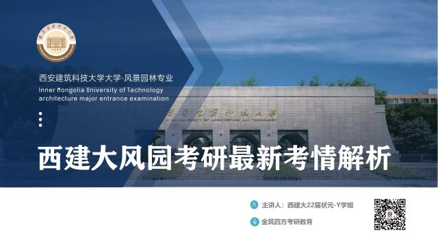 【状元讲】西安建筑科技大学风景园林考研最新考情解析课:报录比、分数线、全年备考策略及复试简介(22届初试总分406分状元D学姐主讲)金筑四方考研