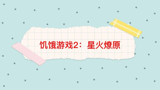 电影解说《饥饿游戏2:星火燎原》