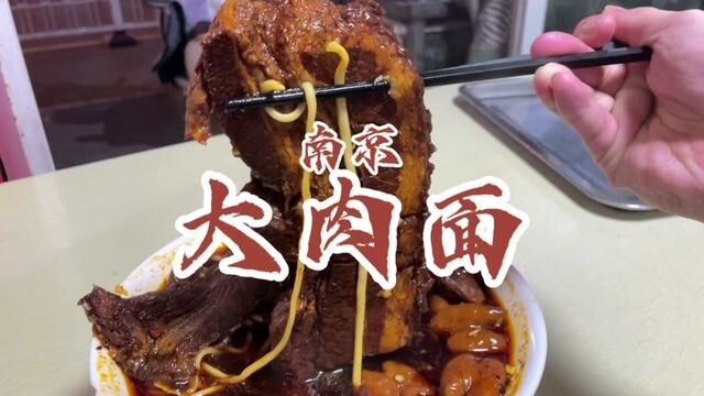 在南京吃到分量感人的大肉面,司机大哥深夜下班都会来上一碗!#大肉面 #南京美食 #吃货日常