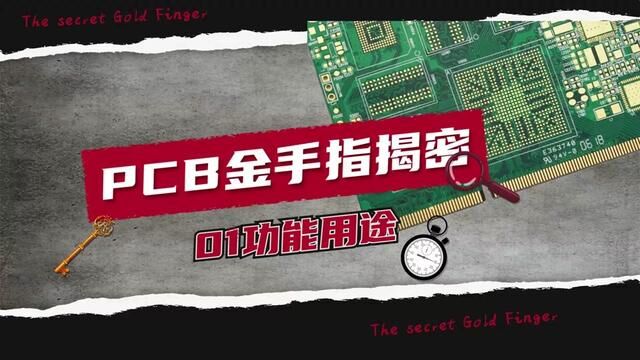 PCB金手指揭密01功能用途