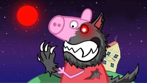 趣味动画：哦，不！！小猪佩奇变成了狼人？