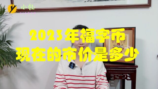 2023年福字币,现在的市价是多少?