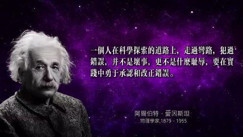 爱因斯坦：人性远远落后于科学技术 | 名人名言