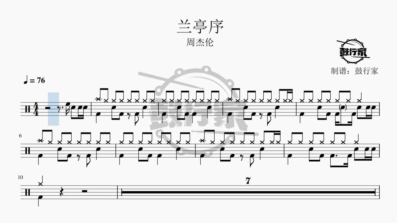 【鼓行家】兰亭序 - 周杰伦 架子鼓 动态鼓谱