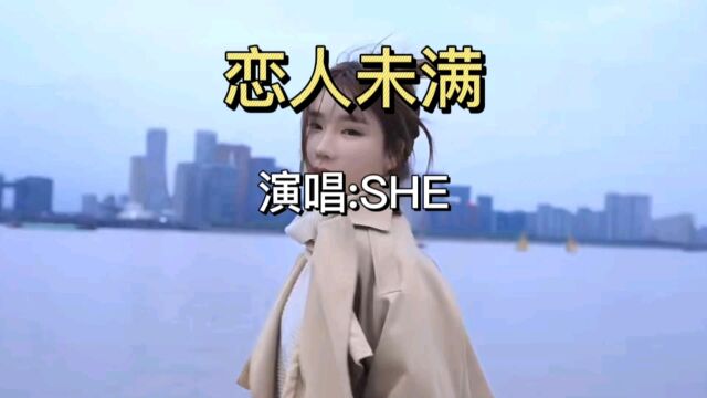 SHE经典老歌《恋人未满》再勇敢一点点你就能拥有我