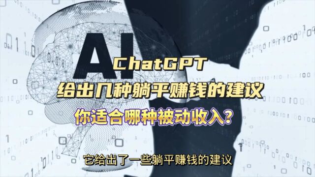 ChatGPT给出了几种躺平赚钱的建议,你适合哪种被动收入