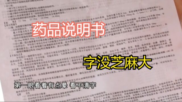 药品说明书,得用放大镜看!专业文字晦涩难懂,引发市民共鸣……