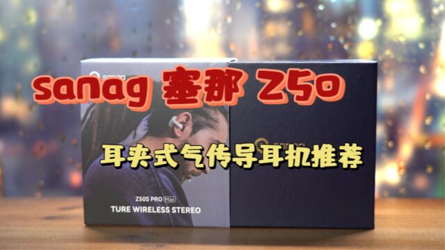 耳夹式其传到耳机推荐,sanag Z50