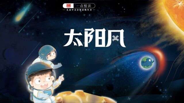 一点悦读 第26本 《太阳风》 第三级