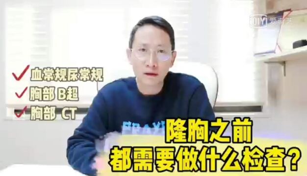 隆xiong术前检查要做那些项目