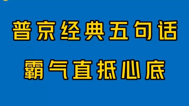 普京经典的五句话,霸气十足,分分钟让人热血沸腾