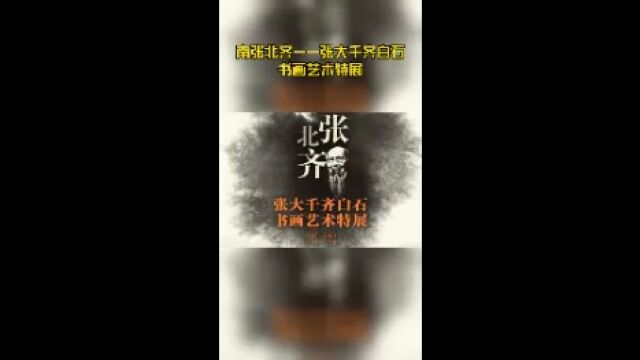 南张北齐——张大千齐白石书画艺术特展