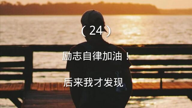 (24)励志自律加油!