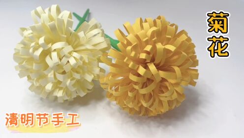 自制精致好看的纸菊花，身边的材料就能做