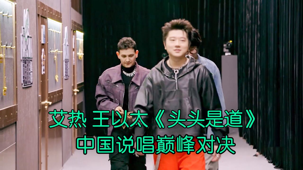 金曲来袭艾热王以太再唱情歌《头头是道》_高清1080P在线观看平台_腾讯视频