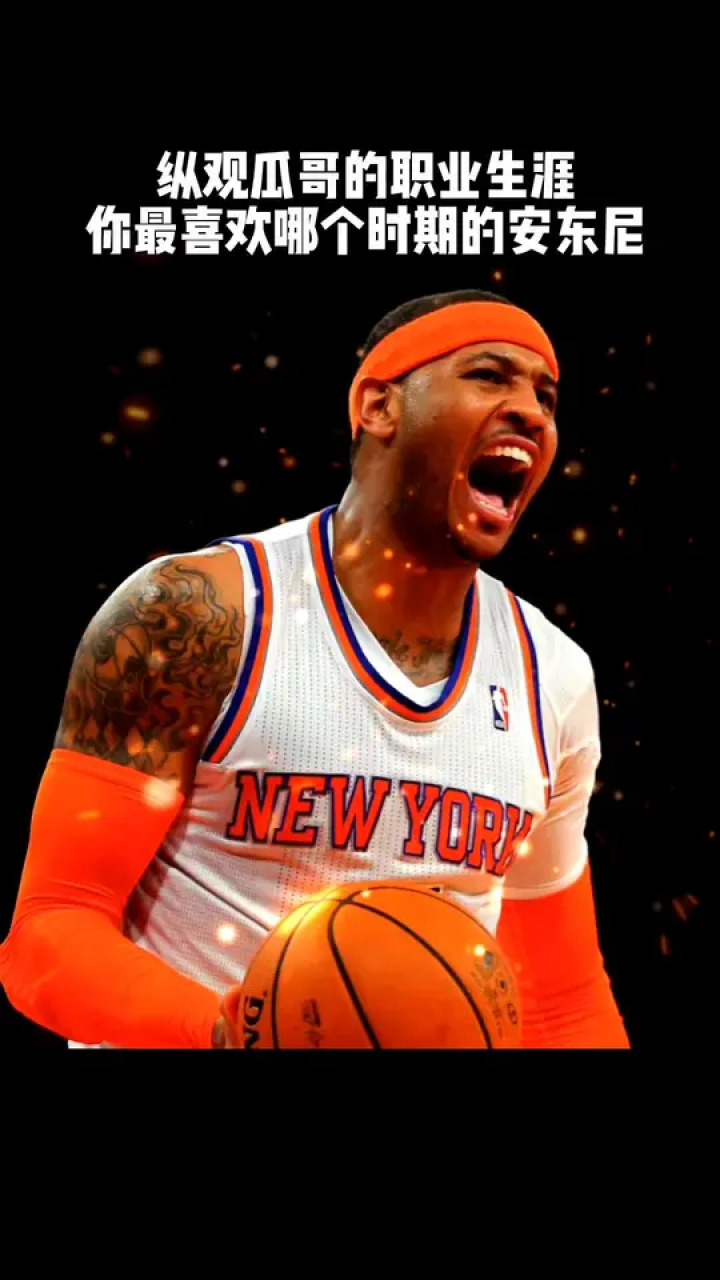 安东尼 你是喜欢掘金的意气风发,还是尼克斯的大佬风范,雷霆的遗憾