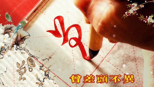 单字研习集王羲之字《百韵歌》:曾差头不异,归浸体同观.#书法 #传统文化 #自学草书 #草诀百韵