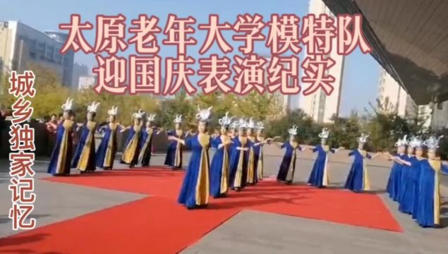 太原老年大学模特队迎国庆表演纪实