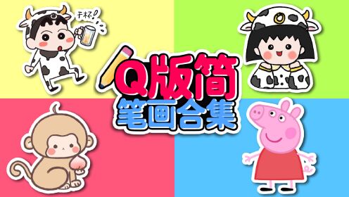 超可爱卡通简笔画合集！_高清