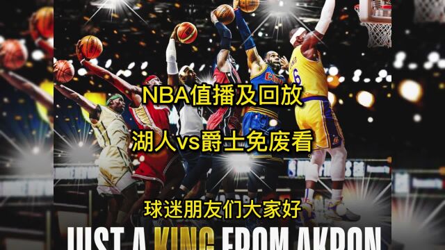 今日NBA回放:湖人vs爵士全场(高清)中文录像回放詹姆斯准绝杀