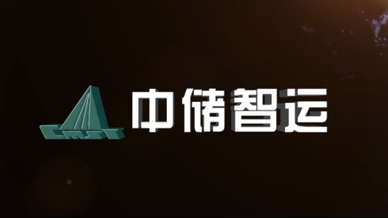 智能供应链运营新动能|中储智运企业宣传片_高清