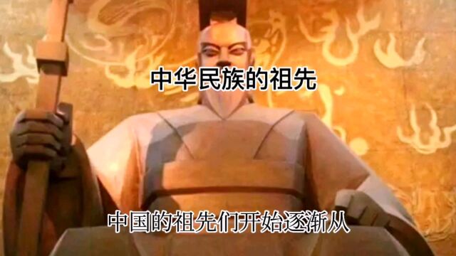 中华民族的祖先