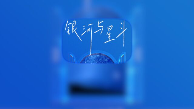 歌曲分享丨《 银河与星斗》