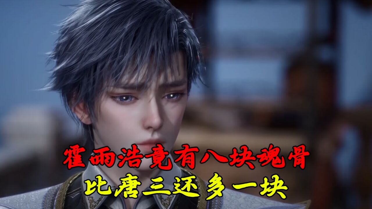 绝世唐门:霍雨浩竟有八块魂骨,比唐三还多一块?_高清1080P在线观看平台_腾讯视频